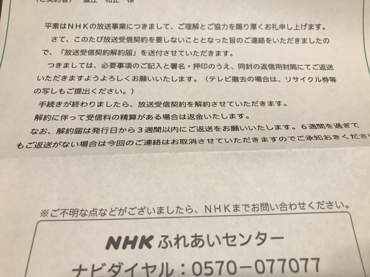 NHK解約書類